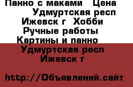 Панно с маками › Цена ­ 2 600 - Удмуртская респ., Ижевск г. Хобби. Ручные работы » Картины и панно   . Удмуртская респ.,Ижевск г.